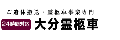 大分霊柩車はご遺体搬送専門業者