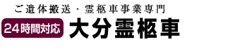 大分霊柩車はご遺体搬送専門業者