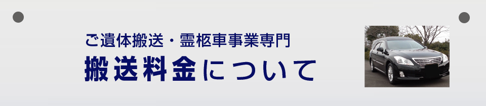 搬送料金について